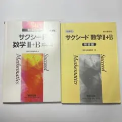 サクシード数学 II+B 教科書と解答編
