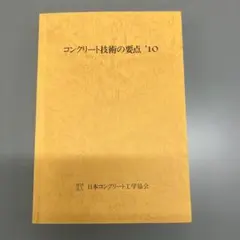 コンクリート技術の要点 '25 - メルカリ