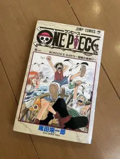 最終お値下げ ワンピース ONEPIECE 1巻 初版 第1刷発行 集英社 - メルカリ