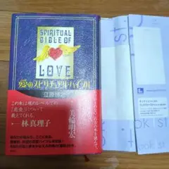 江原啓之　愛のスピリチュアル・バイブル