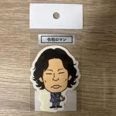 2025年最新】令和ロマングッズの人気アイテム - メルカリ