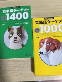 英単語ターゲット1400 & 英熟語ターゲット1000