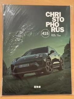 【最新版】新品未開封 ポルシェ オーナーズマガジン クリストフォーラス 415号