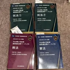 司法試験＆予備試験 短答過去問パーフェクト 2024 民法・刑法・憲法