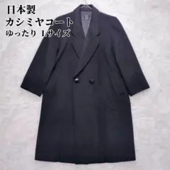 【高級】カシミア ロングコート 日本製　ブラックフォーマル 冠婚葬祭 ゆったり