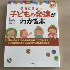保育に役立つ!子どもの発達がわかる本のサムネイル