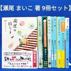 【瀬尾まいこ 著 9冊セット】強運の持ち主、傑作はまだ、君が夏を走らせる 他