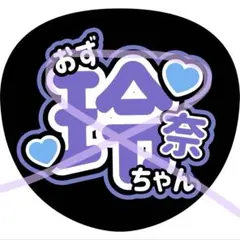 ニアジョイ うちわ文字 江角怜音 ≒JOY - メルカリ