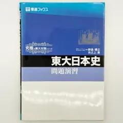 2026年最新】東大日本史問題演習の人気アイテム - メルカリ