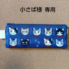 小さば様 リクエスト 2点 まとめ商品