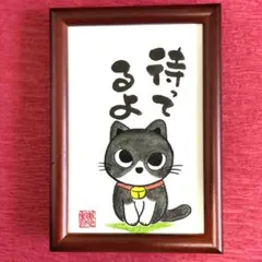 原画】筆文字アート おいしいもの 猫1134 - メルカリ