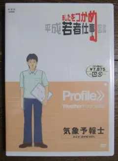【値下可】あしたをつかめ 平成若者仕事図鑑　気象予報士　DVD
