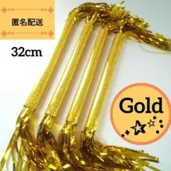 マツケンサンバ棒 32cm ゴールド 4本 T308 キラキラバトン 宴会 余興