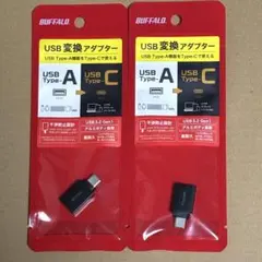【新品】BUFFALO USB Type-A to Type-C アダプター2個