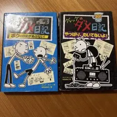 グレッグのダメ日記 2冊 セット　②⑩