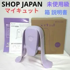 【美品】ショップジャパン マイキュット ラベンダーパープル　箱　説明書のサムネイル