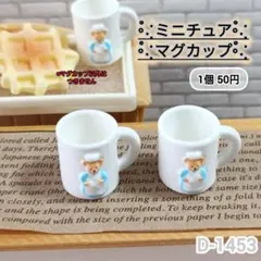 ミニチュア マグカップ クマ柄 2個セット