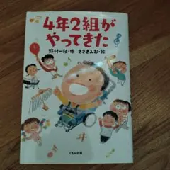 4年2組がやってきた