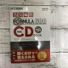 『古文単語FORMULA 600』対応CD BOOK 大学受験