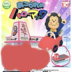 あこがれのハローマック　ガチャ　東京靴流通センター