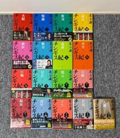チンギス紀 全17巻セット 北方謙三 集英社文庫 大変キレイな状態