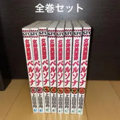 女神異聞録ペルソナ新装版 全巻 初版 おまけでペルソナ倶楽部 - メルカリ