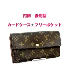 【後期モデル】ルイヴィトン モノグラム ポシェット ポルトモネクレディ 長財布