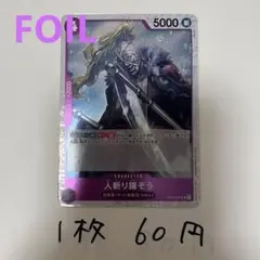 人斬り鎌ぞう OP06-076 UC ワンピースカード 残り1枚