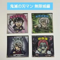 鬼滅の刃 ビックリマンシール 鬼滅の刃マン 無限城編 4枚セット