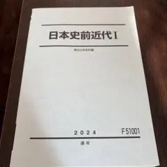 2026年最新】駿台日本史の人気アイテム - メルカリ