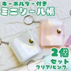 2個 ミニシール帳 3D キーホルダー リフィル付き シール ボンボンドロップ