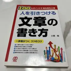人を引きつける文章の書き方 100のポイントで見る見る上達