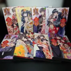 鬼の花嫁 1〜8巻までのセット