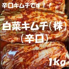 白菜キムチ（株）３kg　甘くなく酸っぱくない白菜キムチです！のサムネイル
