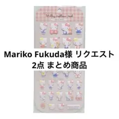 Mariko Fukuda様 リクエスト 2点 まとめ商品