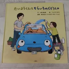 たいようくんとそらいろのじどうしゃ 絵本