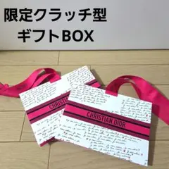 ディオール ショッパー 2026 バレンタイン　クラッチ型ギフトBOX 緩衝材付