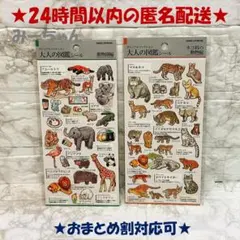 【専用】新品　カミオジャパン　大人の図鑑シール　動物園編　ネコ科の動物編　2枚