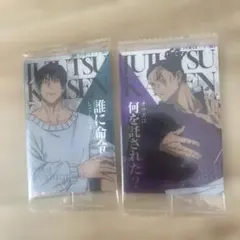 呪術廻戦 ウエハースカード2枚セット 東堂葵 伏黒新品未利用未開封