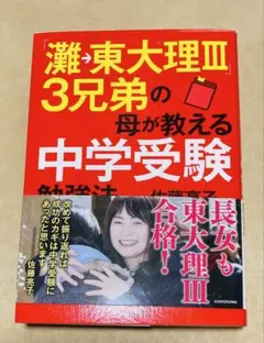「灘→東大理III」3兄弟の母が教える中学受験勉強法