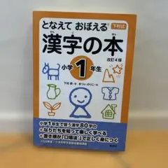 となえて おぼえる 漢字の本 小学1年生 改訂4版