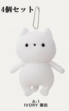 新品未使用　4個セット【おかえり園田くん】園田くんキーホルダーぬいぐるみチャーム