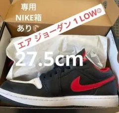 ナイキ　NIKE エアジョーダン1 ロー　27.5cm