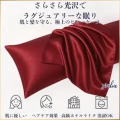 枕カバー 50×70 2枚 シルク調 サテン風 光沢 洗える ワインレッド 美容