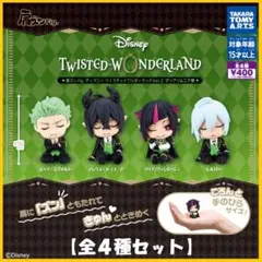 【フルコン①：全４種】肩ズンFig. ディズニー ツイステッドワンダーランド ２