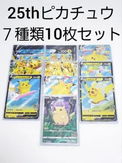 Ｆ 25thアニコレ ピカチュウ s8a 10枚 まとめ売り Vユニオンなみのり