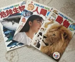 小学生の図鑑 NEO 3冊セット
