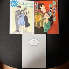 赤川次郎作品集 3冊セット