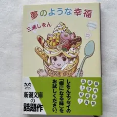 夢のような幸福　おまとめ歓迎します！