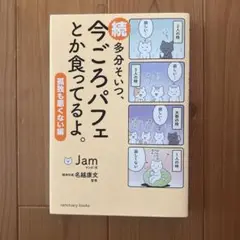 続 多分そいつ、今ごろパフェとか食ってるよ。 孤独も悪くない編